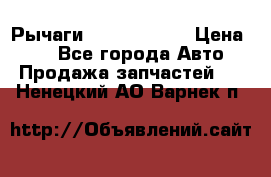 Рычаги Infiniti m35 › Цена ­ 1 - Все города Авто » Продажа запчастей   . Ненецкий АО,Варнек п.